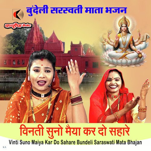 Vinti Suno Maiya Kar Do Sahare Bundeli Saraswati Mata Bhajan