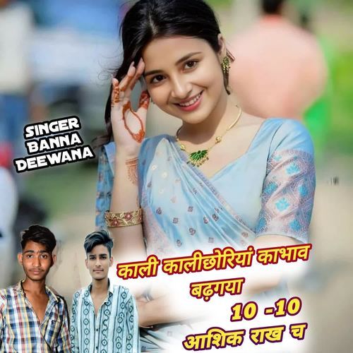 काली कालीछोरियां काभाव बढ़गया 10-10 आशिक राख च