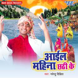 Aail Mahina Chhath Ke-Hl8ReDlaRlI