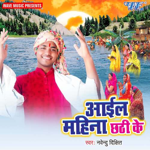 Aail Mahina Chhath Ke