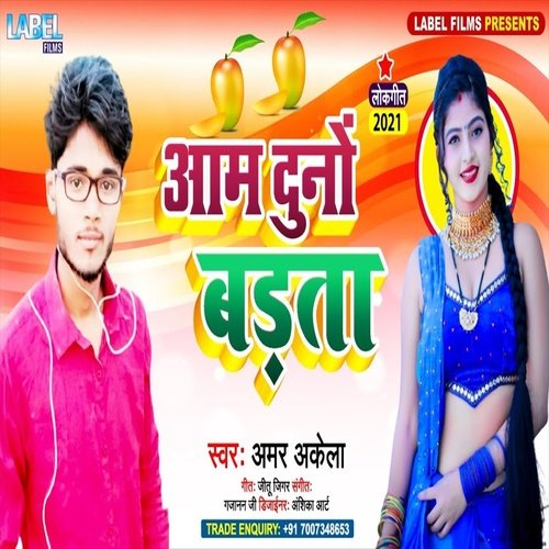 Aam Doono Badhta (Bhojpuri Song)
