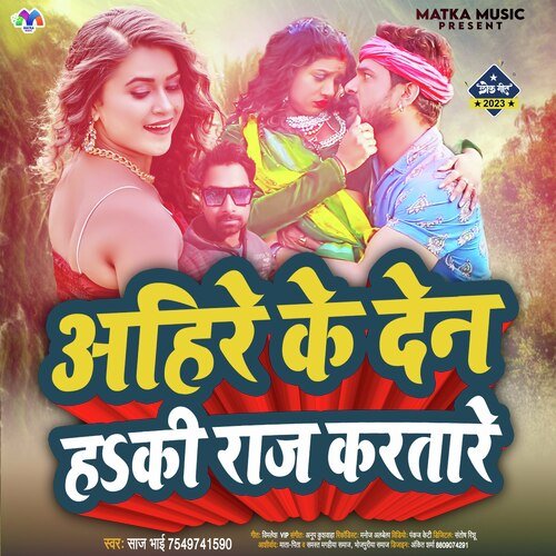 Ahire Ke Den Ha Ki Raj Kara Tare (Bhojpuri Song)