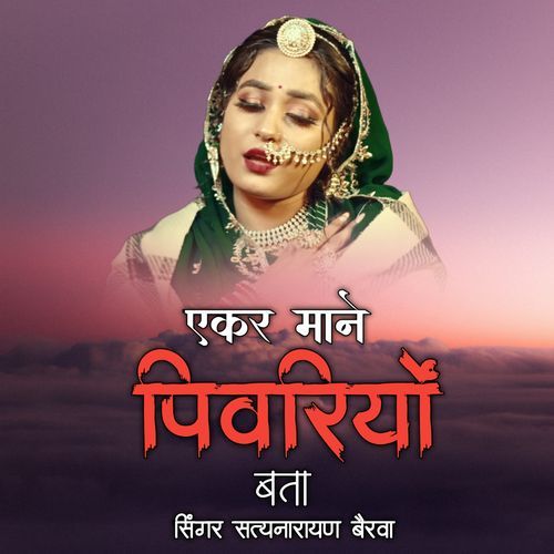 एकर माने पिवरियो बता