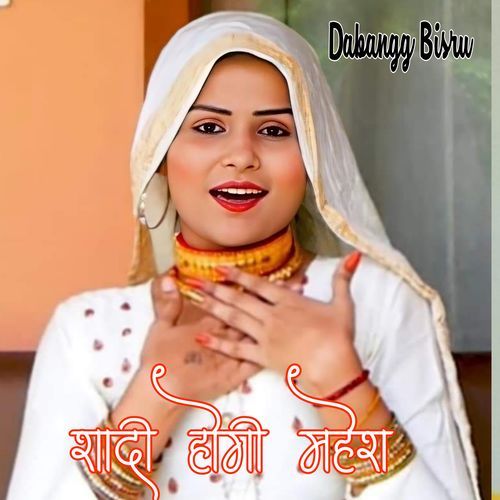 शादी ��होगी महेश