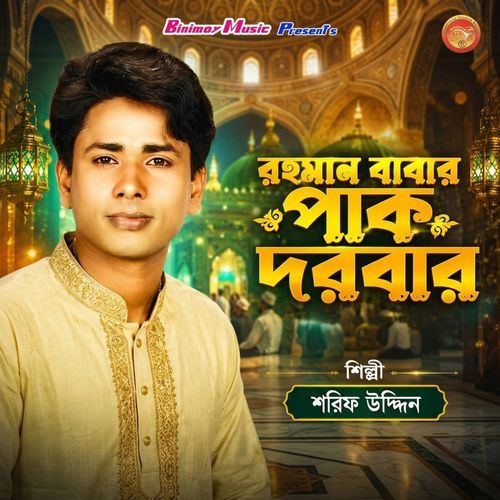 রহমান বাবার পাক দরবারে