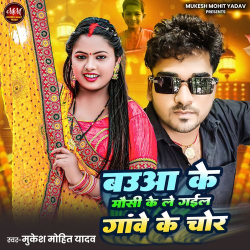 Bauaa Ke Mausi Ke Le Gail Gawe Ke Chor