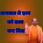 Bhagwan Ne Indra Ko Shama Kar Diya