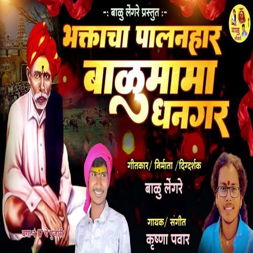 Bhaktacha Palanahar Balumama Dhanagar