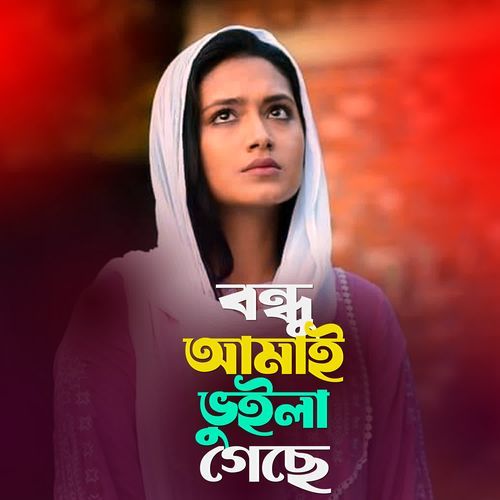 Bundhu Amai Bhuila Gese