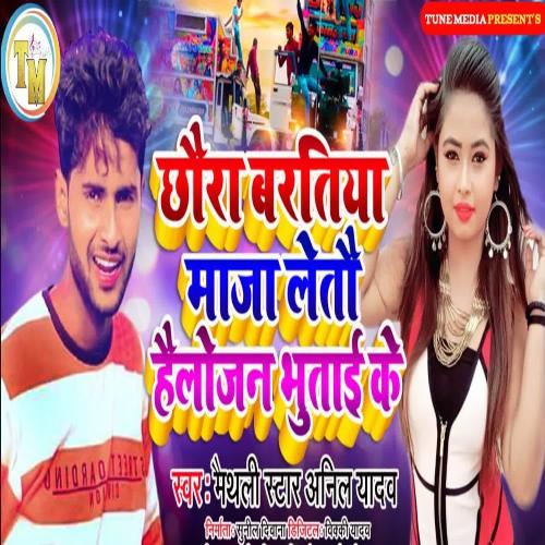 Chhaura baratiya maza letau Helojan Ke Buttai Ge