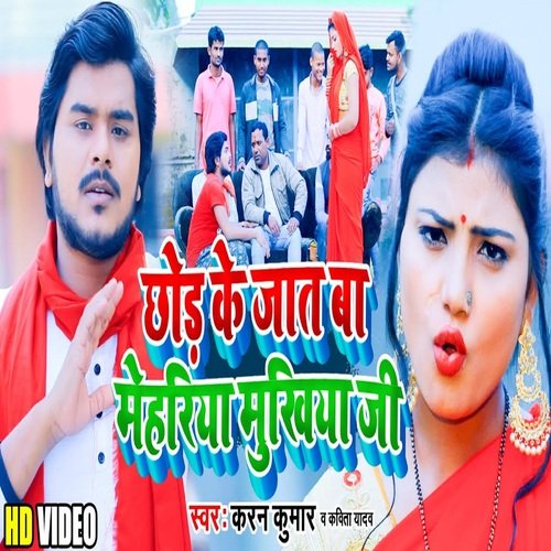 Chor Ke jat ba Mehariya Mukhiya Ji (Bhojpuri Song)