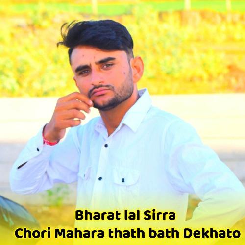 Chori Mahara thath bath dekhato