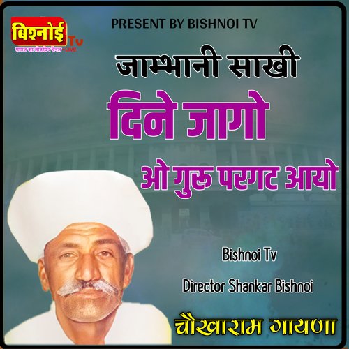 Dine Jago O Guru Pargataayo