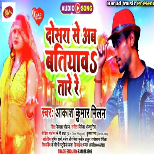 DOSARA SE BATIYAW TARE RE (Bhojpuri)