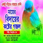 Ektu Darao Mayre Dekhi