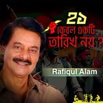 Ekush Kebol Ekti Tarikh Noy