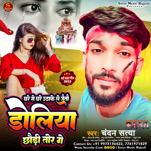 Ghare Se Ghare Uthake Le Jaito Doliya Chauri Tohar Ge