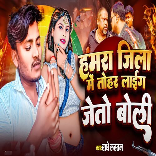 Humra jila mein Tohar Lage Jeto Boli
