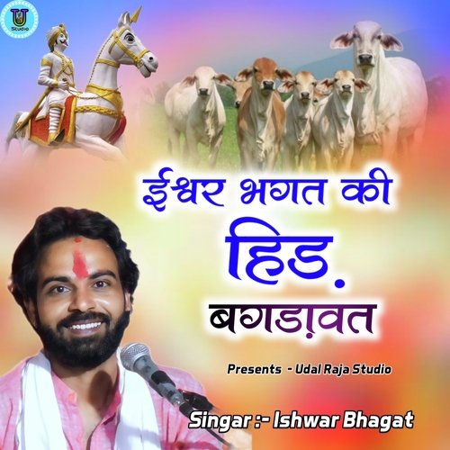 Ishwar Bhagat Ki Hid Bagdawat