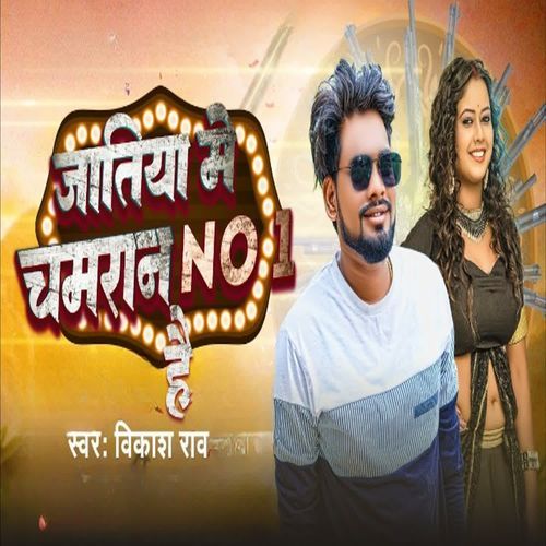 Jatiya Me Chamar No 1