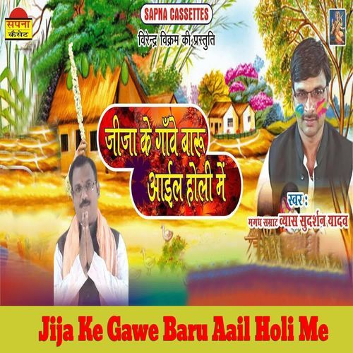 Jija Ke Gawe Baru Aail Holi Me
