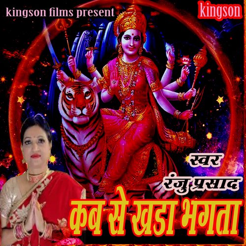 kab se khada ba bhagta (bhojpuri)