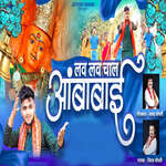 Lav Lav Chal Ambabai