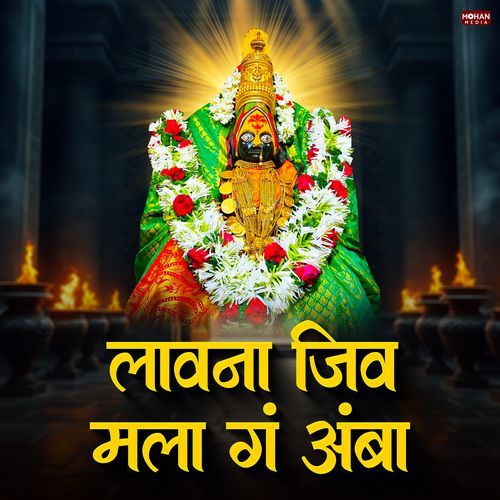 Lavana Jiv Mala Ga Amba