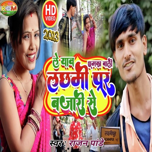 Le Awa Jhumka Bali Lakshmipur bajari se (Bhojpuri)