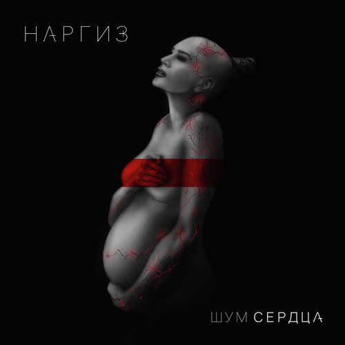 Я Буду Всегда С Тобой Lyrics - Наргиз - Only On JioSaavn