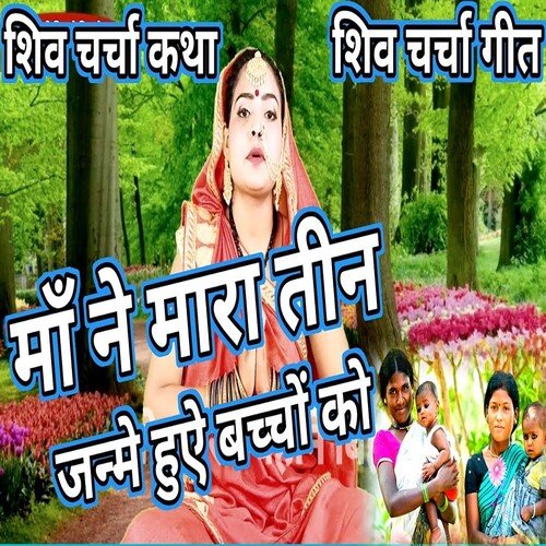 Maa Ne Mara Tin Janme Huye Bachho Ko