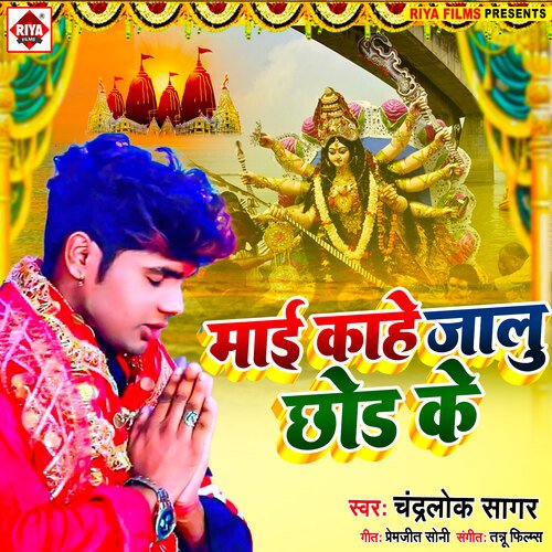 Mai kahe jalu chhod ke (Bhojpuri)