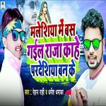 Maleshiya Me Bas Gail Raja Kahe Pardesiya Banke