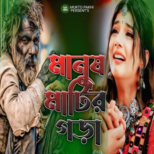 Manush Matir Ghora