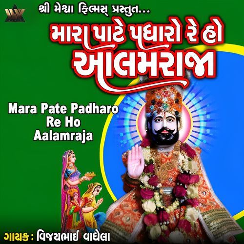 Mara Pate Padharo Re Ho Aalamraja