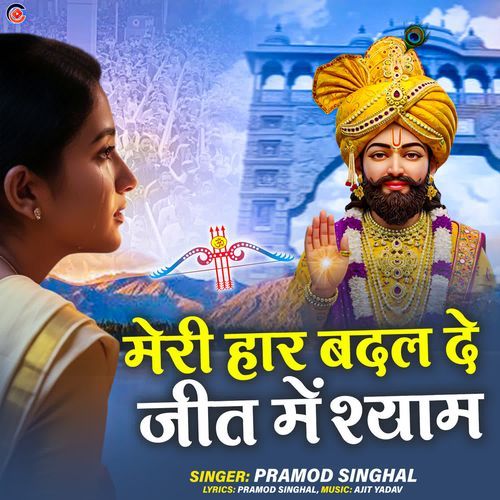 Meri Haar Badal De Jeet Mein Shyam