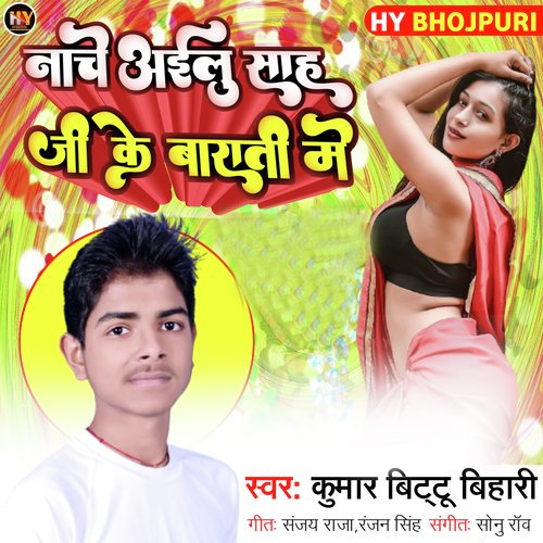 Nache Ayilu Sah Jee Ke Barati Me (Bhojpuri)