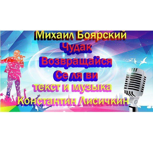 Чудак, Возвращайся, Се ля ви