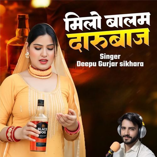 मिलो बालम दारू बाज