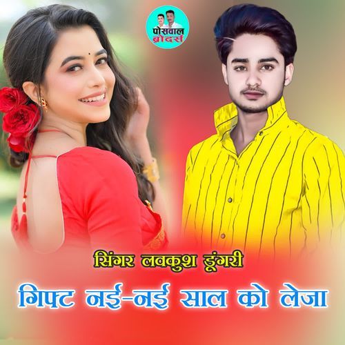 गिफ्ट नई-नई साल को लेजा