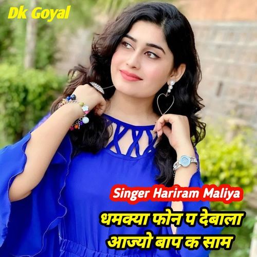 धमक्या फोन प देबाला आज्यो बाप क साम