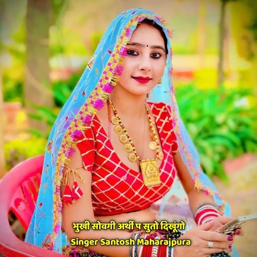 भुखी सोवगी अर्थी प सुतो दिखूंगो