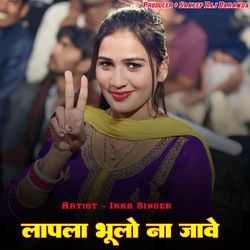 लापला भूलो ना जावे