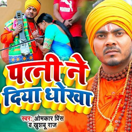 Patni Ne Diya Dhokha