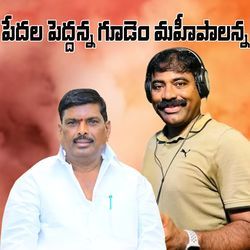 Pedhala Peddanna Gudem Mahipal Anna
