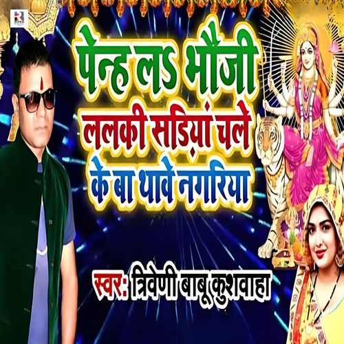 Penh La Bhauji Lalaki Sadiya Chale Ke Ba Thawe Nagariya