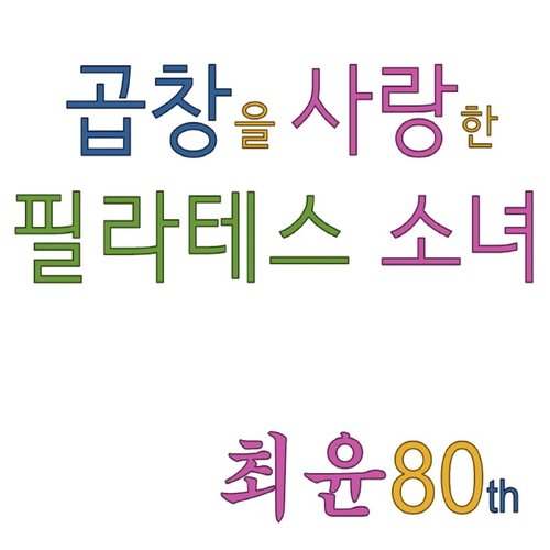 곱창을 사랑한 필라테스 소녀(Pilates Girl Loved Gopchang) cover art
