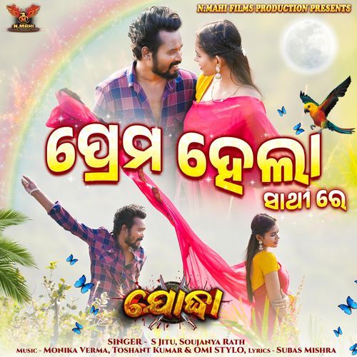 Prema Hela Sathi Re (From"Premika 2")