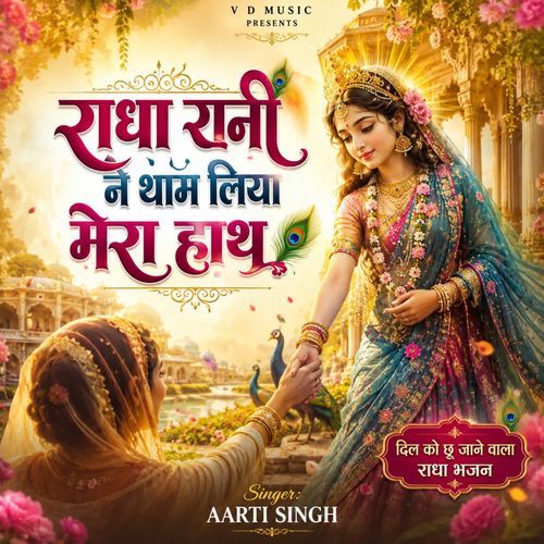 Radha Rani Ne Thaam Liya Mera Haath