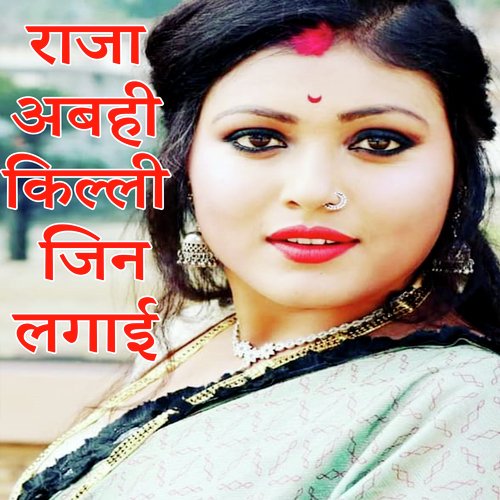 Raja Abahi Killi Jin Lagai (Bhojpuri Romantic Song)